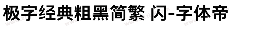 极字经典粗黑简繁 闪字体转换